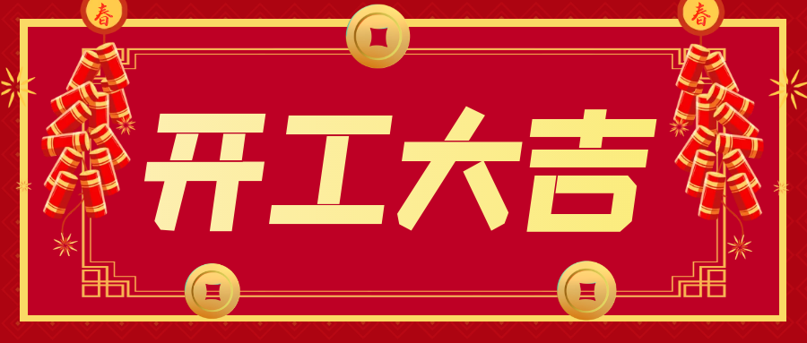 2023年開（kāi）工大吉
